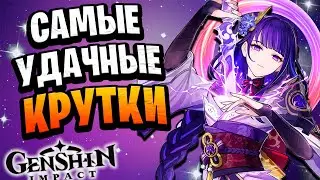 Такой удачи у меня еще не было | Крутки Баал геншин | Обновление 2.1