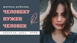 «Человеку нужен человек» - Anna Egoyan (автор Марина Бойкова).