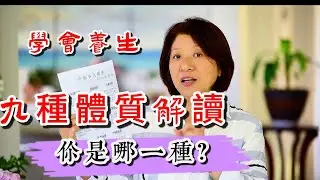 (624)【你知道自己是什么体质吗？】九种体质解读，你是哪一種？
