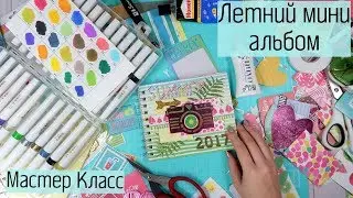 Мастер Класс Летний мини Альбом/Арт Узор/Альбом на пружине