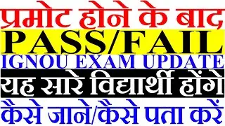 BREAKING NEWS IGNOU Feb Exam 2021 PROMOTED PASS OR FAIL ? Latest UPdate Good News सबसे बड़ी खबर