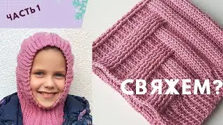 Красота! ДЕТСКИЙ ШЛЕМ - КАПОР крючком РЕЛЬЕФНЫЙ УЗОР для шапки /Ч. 1/ Мастер-класс / Вязание крючком