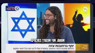 רום היחפן מתארח בערוץ 14
