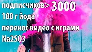 ✅ 3000 подписчиков, сжигаем 100г йода, получение сульфита натрия