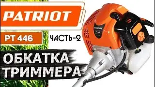 PATRIOT PT446 НЕДОРОГОЙ бытовой бензиновый триммер. Как обкатать, особенности и рекомендации. Часть2