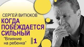 Сергей Витюков │ Когда побеждается сильный 1 │ Влияние на ребенка