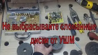 Отходы в доходы. Отрезные диски для бормашины из дисков для УШМ.