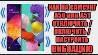 Как на самсунг а50  и 51 отключить или включить вибрацию