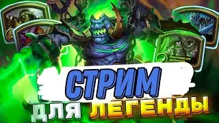 Играем в новой мете с нерфами и баффами! Что изменили близзы!? | Hearthstone - ГОД ВОЛКА