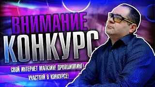 Конкурс!!! Свой интернет магазин! Дропшиппинг! Участвуй в конкурсе и получай уникальный контент!
