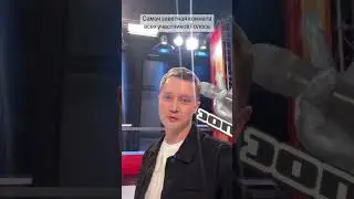 Волкодав на Голосе: год спустя (Голос 11, закулисье)