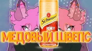 Honeypie | Медовый швепс (Cover by Abdul)