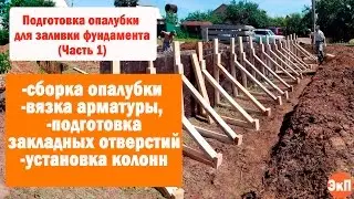 ОПАЛУБКА ДЛЯ ЛЕНТОЧНОГО ФУНДАМЕНТА