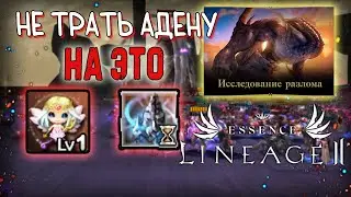 НЕ ТРАТЬ АДЕНУ НА ЭТО обзор ивента ИССЛЕДОВАНИЕ РАЗЛОМА lineage 2 essence
