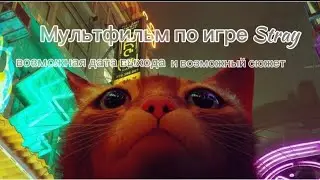 мультфильм по игре stray (возможный сюжет и возможная дата выхода)