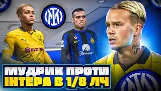 Боруссія Мудрика проти Інтера в ЛЧ! Історичний поворот в кар'єрі! FC24