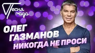 Олег Газманов - Никогда не проси | Песня года 2018