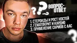 Стероиды и рост костей. Снижение гематокрита кардионагрузками. Применение САРМОВ вместе с ААС.