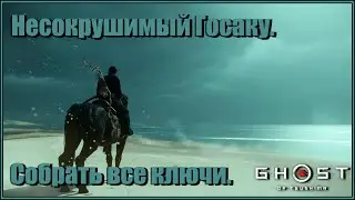 Несокрушимый Госаку собрать все ключи. Японская озвучка. Ghost of Tsushima №23