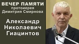 Гиацинтов Александр Николаевич. Вечер памяти протоиерея Димитрия Смирнова (2023.05.28)