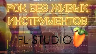 КАК НАПИСАТЬ РОК НА СТАНДАРТНЫХ ПЛАГИНАХ В FL STUDIO 20 | КАК НАПИСАТЬ РОК БЕЗ ЖИВЫХ ИНСТРУМЕНТОВ FL