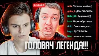 СТАРЫЙ БОГ РЕАКЦИЯ НА РОЛИК НАЙС ИГРАЕШЬ — ГОЛОВАЧ: ТРЕТИЙ СЕЗОН😮🔥