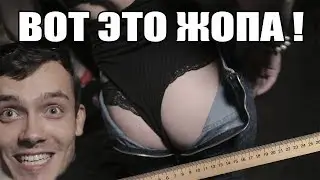 НАШЛИ САМУЮ ЗДОРОВУЮ ЖОПУ НА ВЕЧЕРИНКЕ