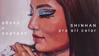 Масляные Краски из Кореи SHINHAN PRO OIL COLOR 🦋 Познакомимся?