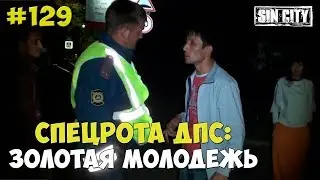 Город Грехов 129 - Спецрота ДПС и золотая молодежь