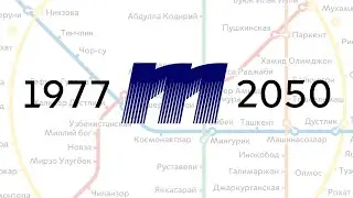 Развитие Ташкентского метро 1977-2050