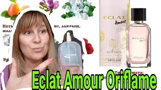 ✅ ECLAT AMOUR ORİFLAME  ✅ НЕОЖИДАННО КЛАССНЫЙ ПАРФЮМ ✅ ОРИФЛЕЙМ ЭКЛАТ АМУР/ ОБЗОР