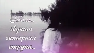 Боль...звучит гитарная струна...Олеся Петрушенко