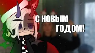 С новым годом! Итоги и поздравления от Дейнерис✨🎄