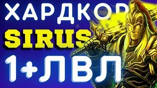 ➕ 1 ЛВЛ за 0 ЧАСОВ 🏆 WoW SIRUS - ОДНА ЖИЗНЬ ☠️ ХАРДКОР ЧЕЛЛЕНДЖ 💥 ПРОКАЧКА ПАЛАДИНА - ГАЙД СИРУС ХК