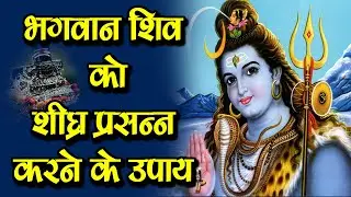 भगवान शिव को शीघ्र प्रसन्न करने के  उपाय I shiv ko jaldi prasan karne ke upay  I SHIV I BHOLENATH