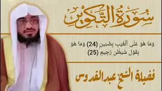 سورہ التکویر || شیخ عبدالقدوس || جامع القادسیہ ریاض سعودی عرب