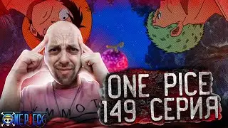 ЖУТКИЙ ЛЕС И СТРАННАЯ ПТИЦА !!! | Ван-пис ► 149 серия | Реакция на аниме | One Piece