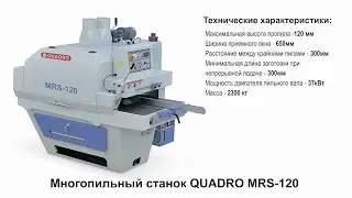Станок многопильный QUADRO модель MRS-120 | Обзор многопильного гусеничного станка
