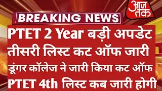 Ptet 2 Year 3rd List Cut Off 2021 | Ptet Cut Off 2021 | Ptet Collage Allotment List 2021 | Ptet