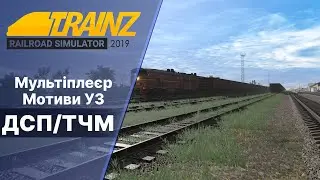 Trainz 2019 Мультиплеєр Мотиви УЗ