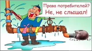 Жилищник "греется" на моей воде? | Проблемы с УК после покупки квартиры