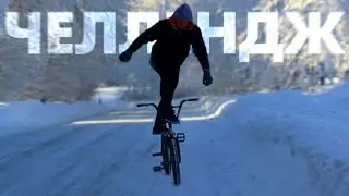 ЧЕЛЛЕНДЖ на велосипеде - ПРОЕДЬ СТОЯ! BMX трюки ,покатушки на велосипеде зимой!
