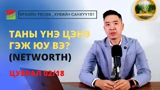Таны үнэ цэнэ гэж юу вэ? Санхүүгийн үнэ цэнээ тодорхойлох (Хувь хүний санхүү, Ѳрхийн тѳсѳв 02/18)