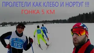 Лыжная Гонка 5 км !!!