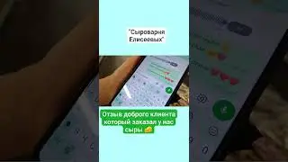 Отзыв доброго клиента который заказал у нас сыры 🧀 / Сыроварня Елисеевых