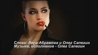 СТЕРВА(шуточная) сл.Вера Абрамова и Олег Сапегин, муз.исп. Олег Сапегин