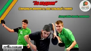 За кадром II Funny table tennis moments II Смешные моменты,настольный теннис ,часть 2