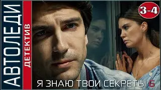 Я знаю твои секреты 6 (2021). Автоледи. 3, 4 серии. Детектив, сериал.