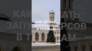 Как сделать запуск курсов в Telegram и заработать денег
