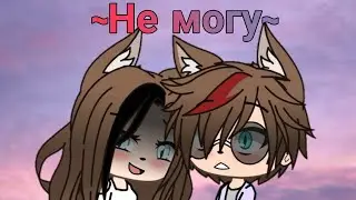 ||Клип:Не могу.. ||GachaLife-на русском||